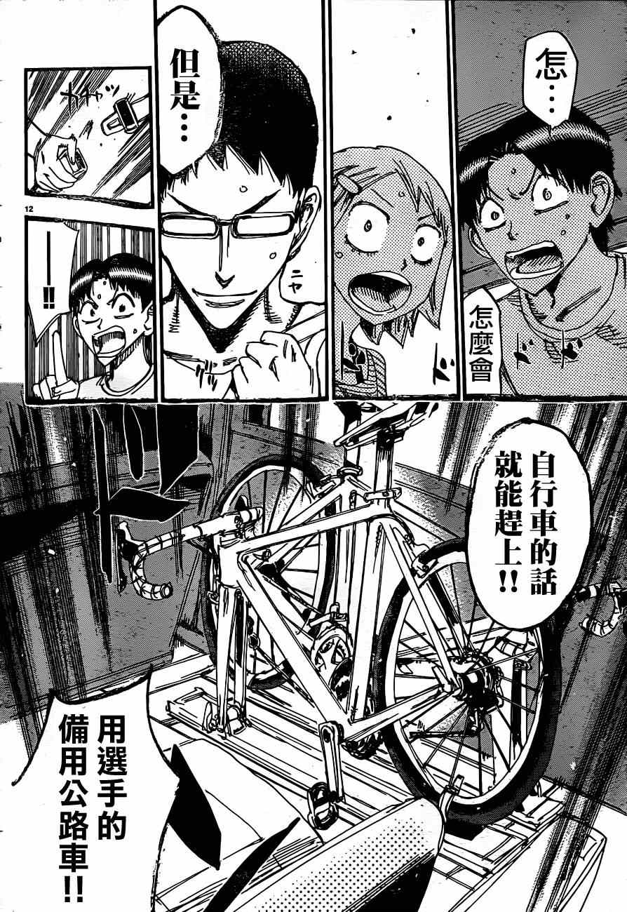 《飙速宅男 SPARE BIKE》漫画最新章节第332话免费下拉式在线观看章节第【13】张图片