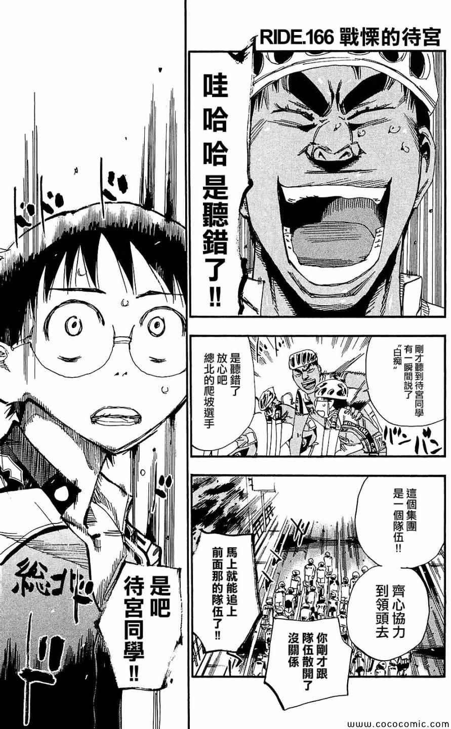 《飙速宅男 SPARE BIKE》漫画最新章节第166话免费下拉式在线观看章节第【2】张图片