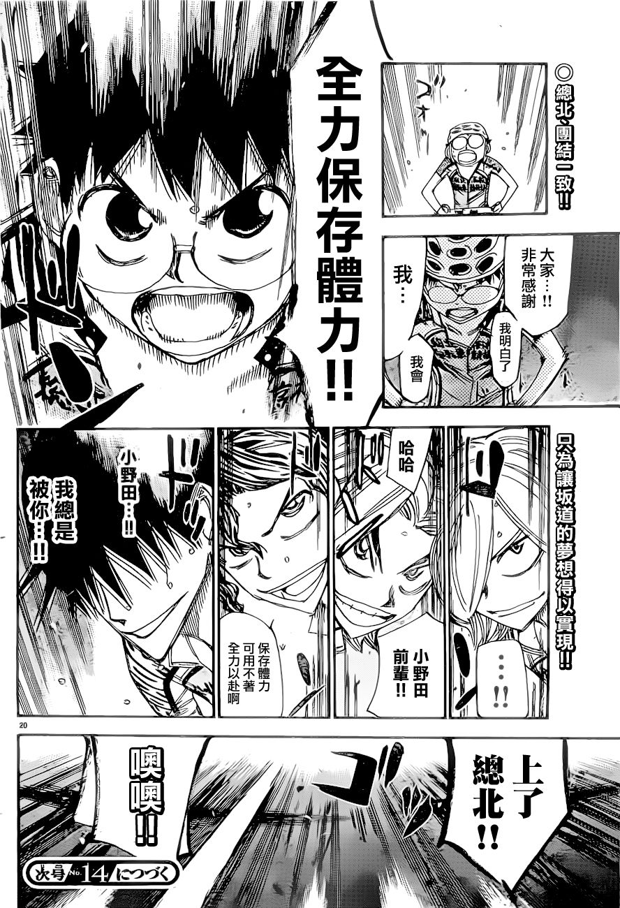 《飙速宅男 SPARE BIKE》漫画最新章节第389话免费下拉式在线观看章节第【20】张图片