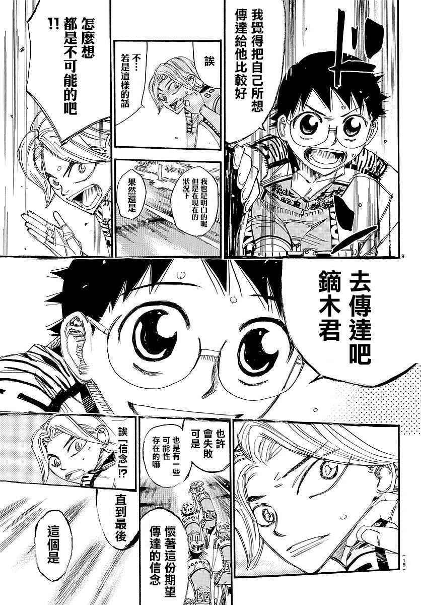 《飙速宅男 SPARE BIKE》漫画最新章节第445话免费下拉式在线观看章节第【10】张图片