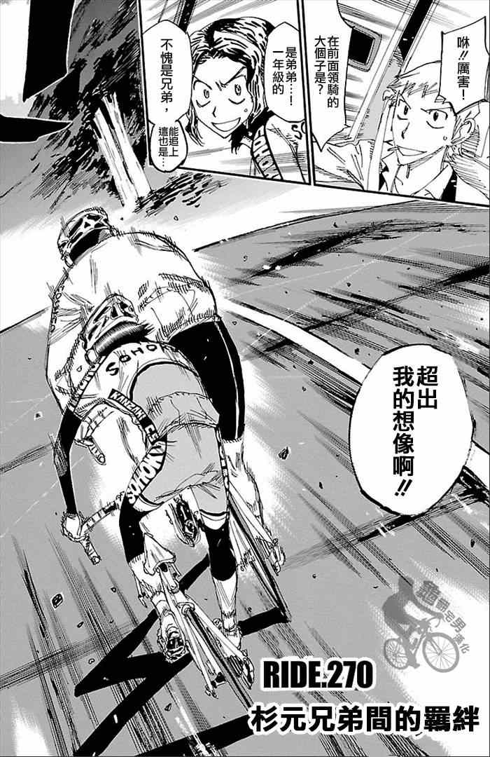 《飙速宅男 SPARE BIKE》漫画最新章节第270话免费下拉式在线观看章节第【10】张图片