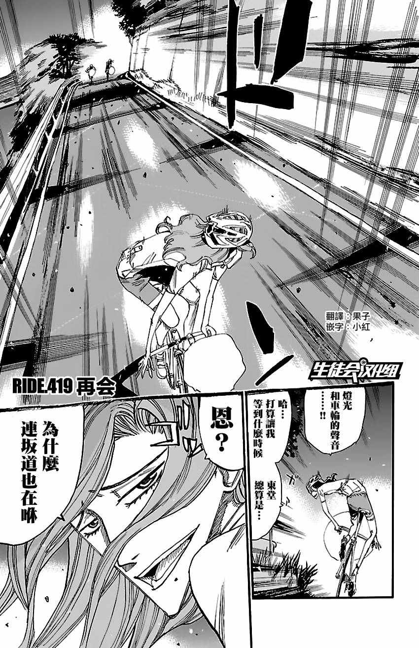 《飙速宅男 SPARE BIKE》漫画最新章节第419话免费下拉式在线观看章节第【1】张图片