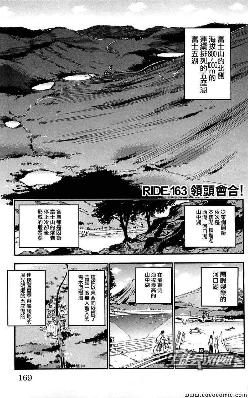 《飙速宅男 SPARE BIKE》漫画最新章节第163话免费下拉式在线观看章节第【1】张图片