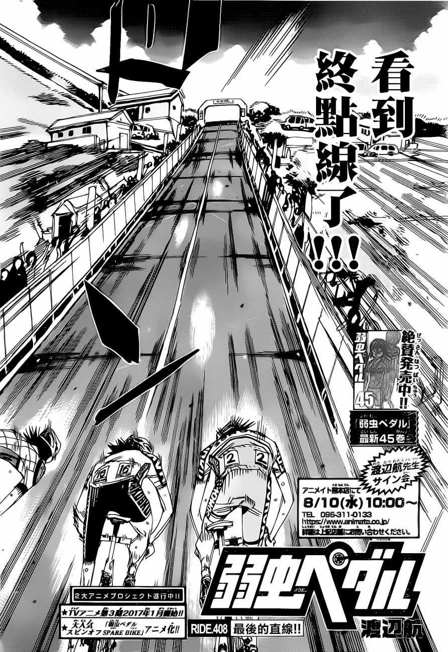 《飙速宅男 SPARE BIKE》漫画最新章节第408话免费下拉式在线观看章节第【2】张图片