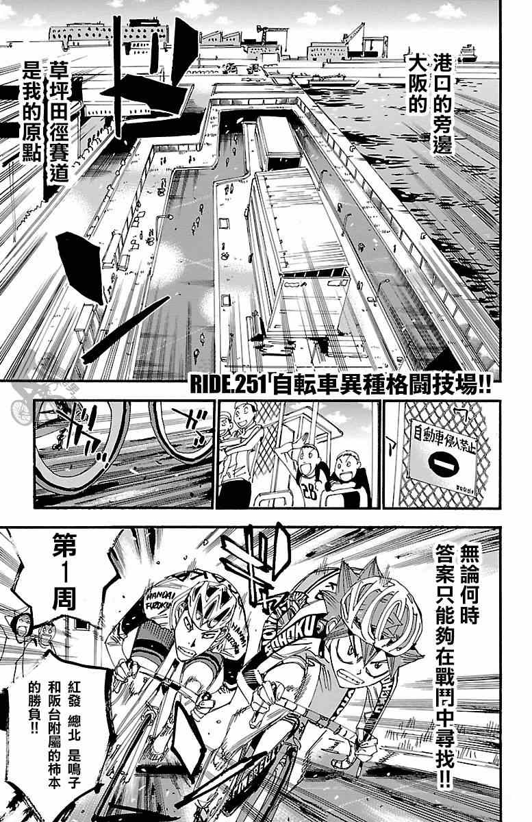 《飙速宅男 SPARE BIKE》漫画最新章节第251话免费下拉式在线观看章节第【1】张图片