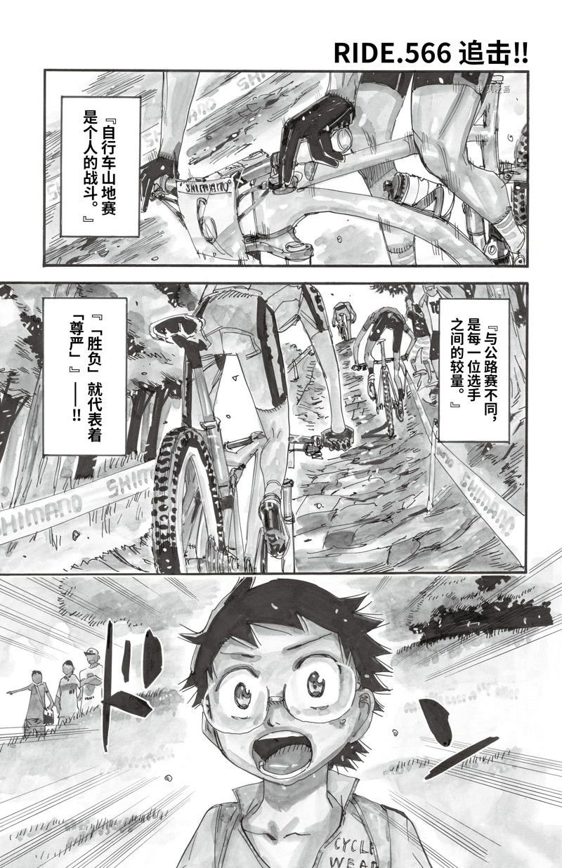 《飙速宅男 SPARE BIKE》漫画最新章节第566话免费下拉式在线观看章节第【1】张图片