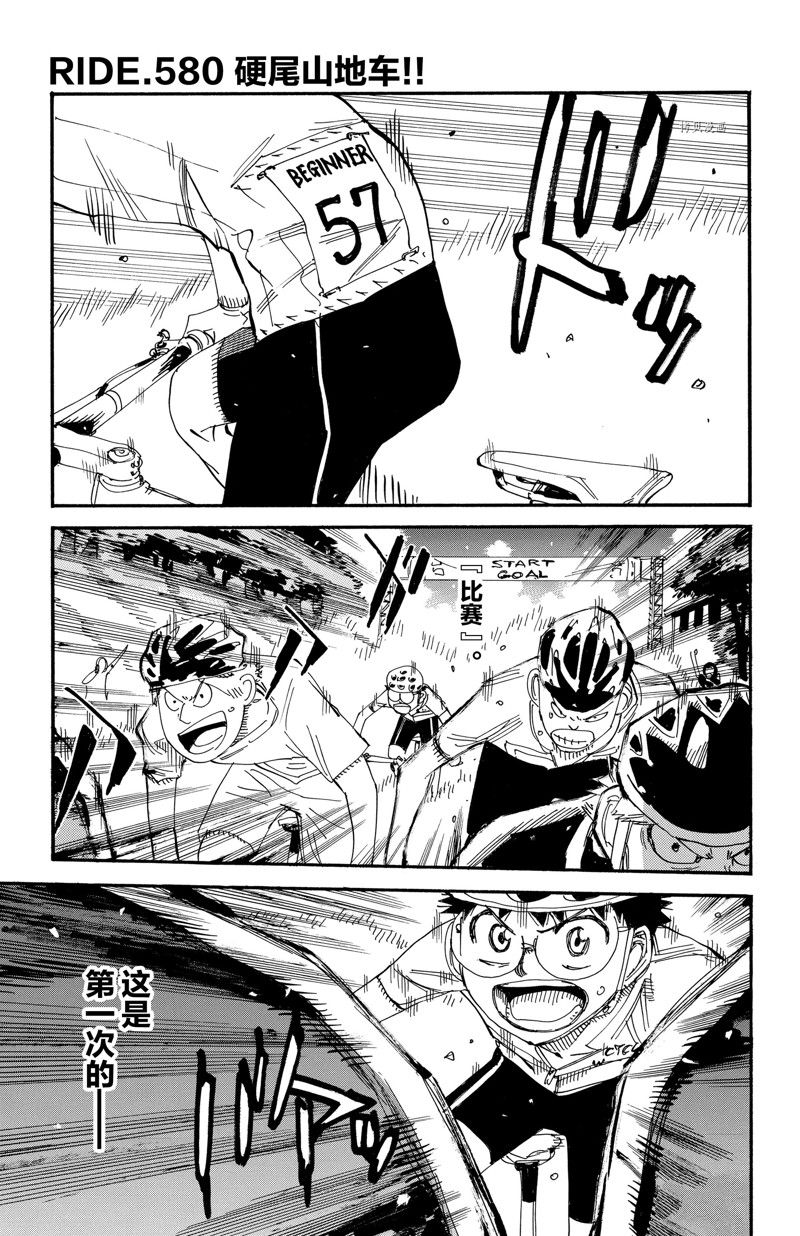 《飙速宅男 SPARE BIKE》漫画最新章节第580话免费下拉式在线观看章节第【1】张图片