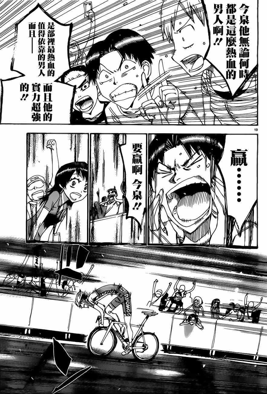 《飙速宅男 SPARE BIKE》漫画最新章节第409话免费下拉式在线观看章节第【19】张图片