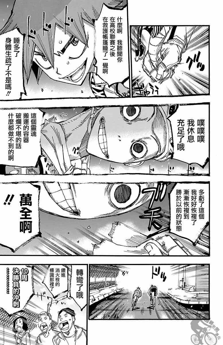 《飙速宅男 SPARE BIKE》漫画最新章节第252话免费下拉式在线观看章节第【9】张图片