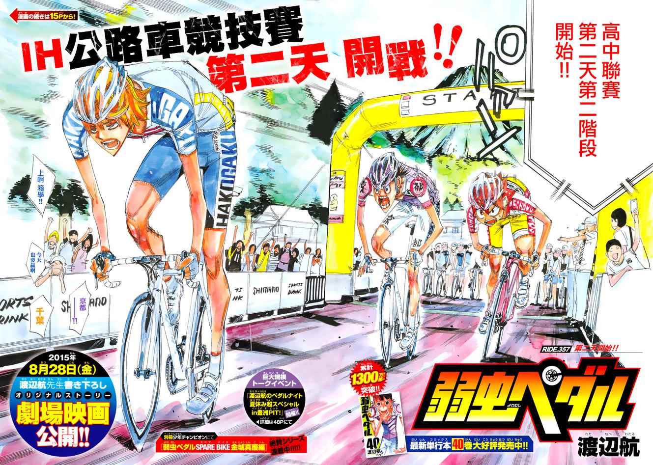 《飙速宅男 SPARE BIKE》漫画最新章节第357话免费下拉式在线观看章节第【2】张图片