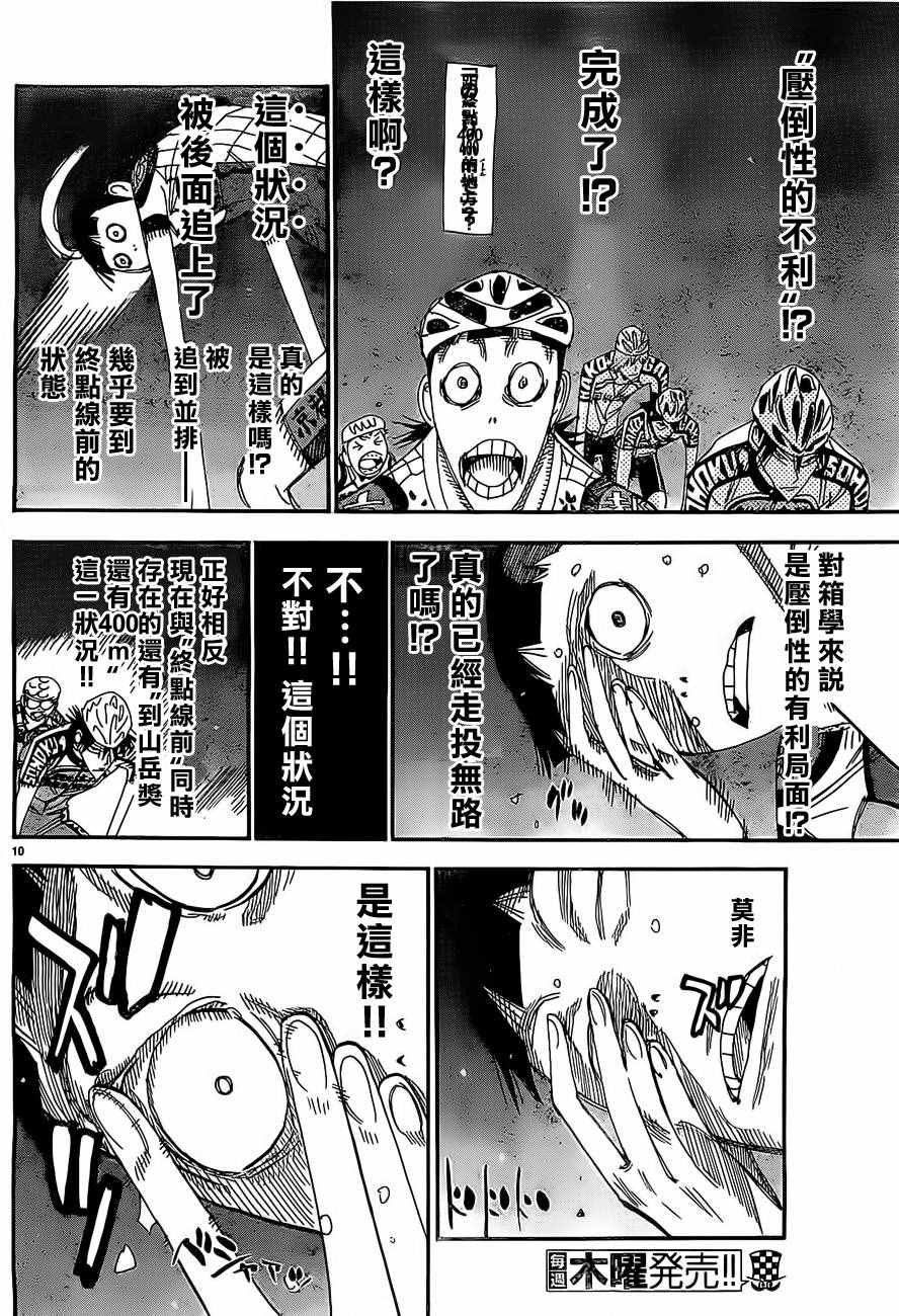 《飙速宅男 SPARE BIKE》漫画最新章节第401话免费下拉式在线观看章节第【10】张图片