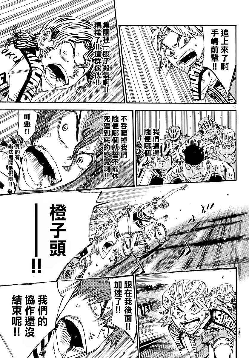 《飙速宅男 SPARE BIKE》漫画最新章节第434话免费下拉式在线观看章节第【19】张图片