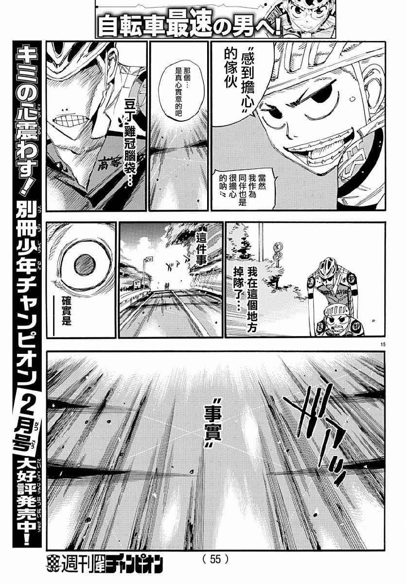 《飙速宅男 SPARE BIKE》漫画最新章节第431话免费下拉式在线观看章节第【15】张图片