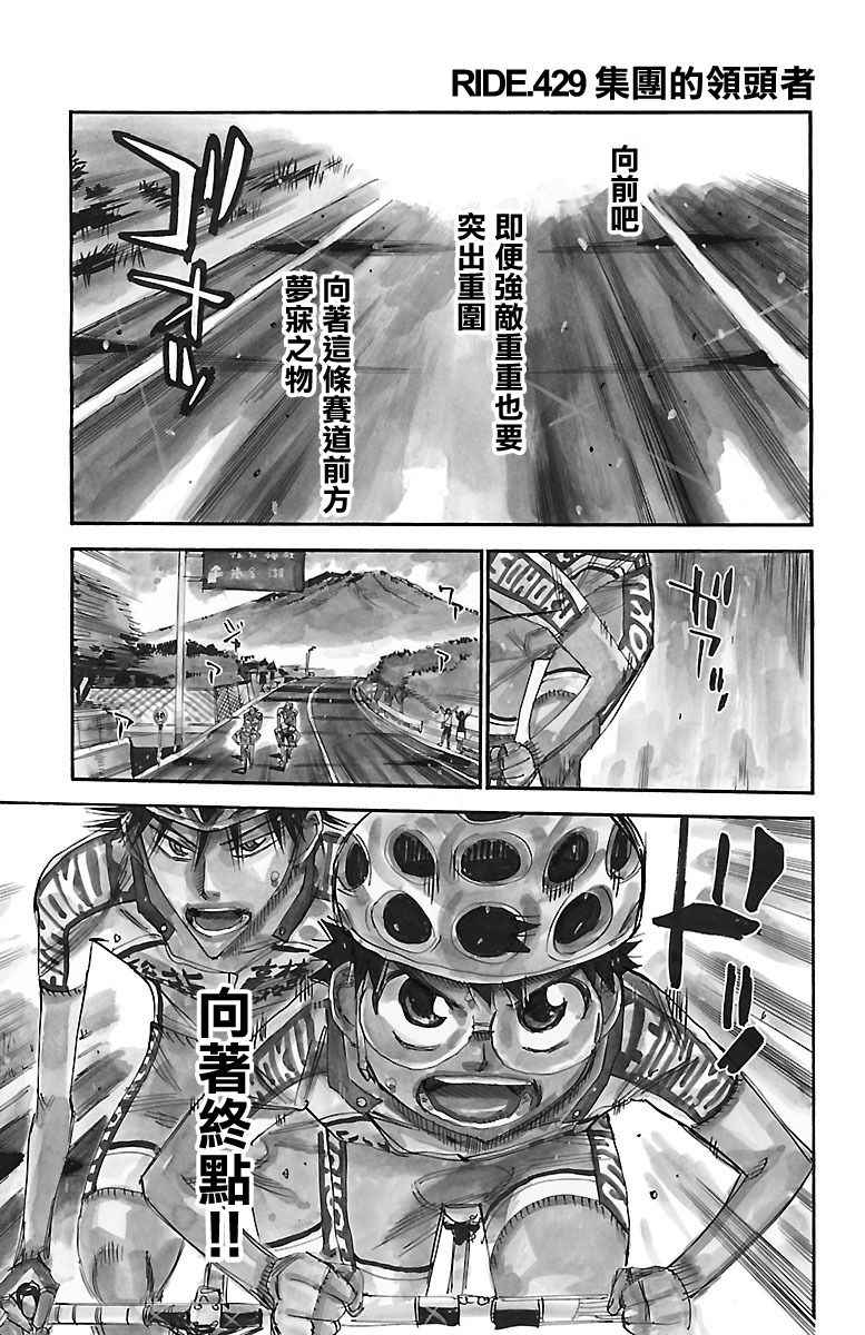 《飙速宅男 SPARE BIKE》漫画最新章节第429话免费下拉式在线观看章节第【1】张图片