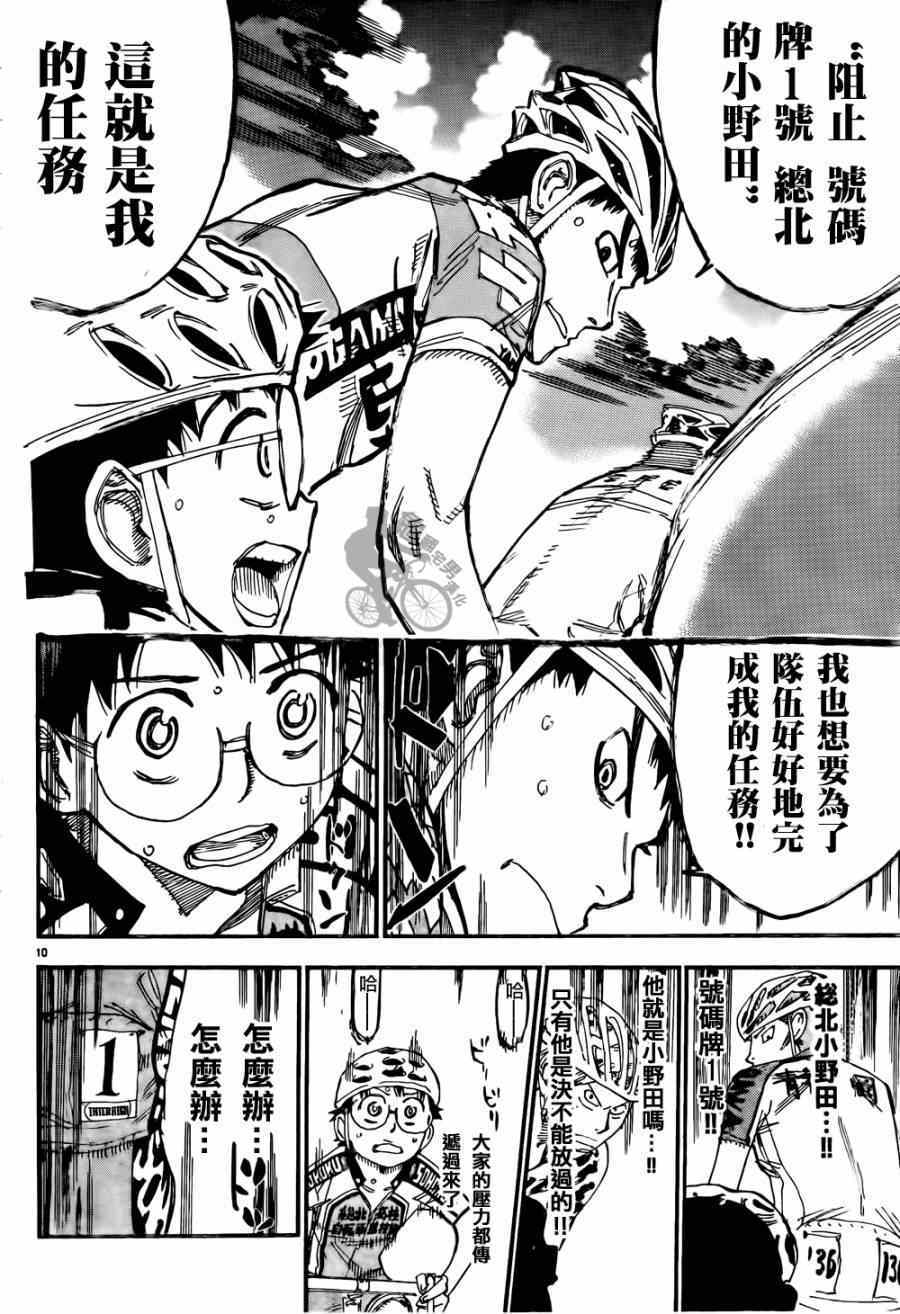 《飙速宅男 SPARE BIKE》漫画最新章节第316话免费下拉式在线观看章节第【10】张图片