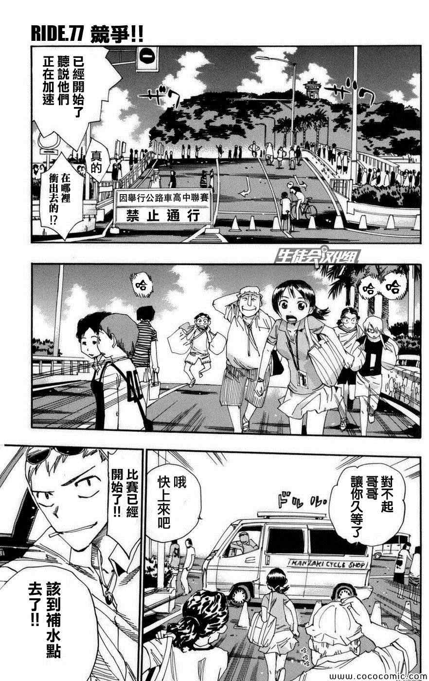 《飙速宅男 SPARE BIKE》漫画最新章节第77话免费下拉式在线观看章节第【2】张图片