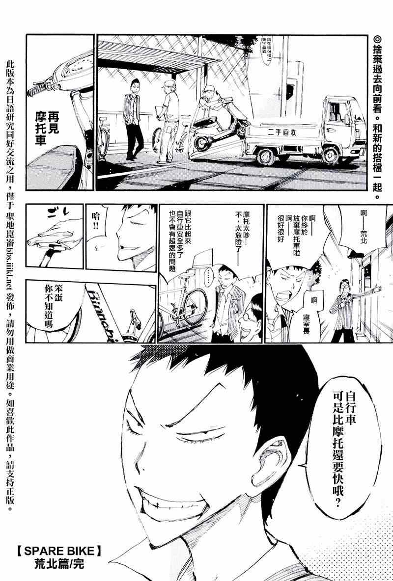 《飙速宅男 SPARE BIKE》漫画最新章节飙速宅男 荒北篇04免费下拉式在线观看章节第【17】张图片