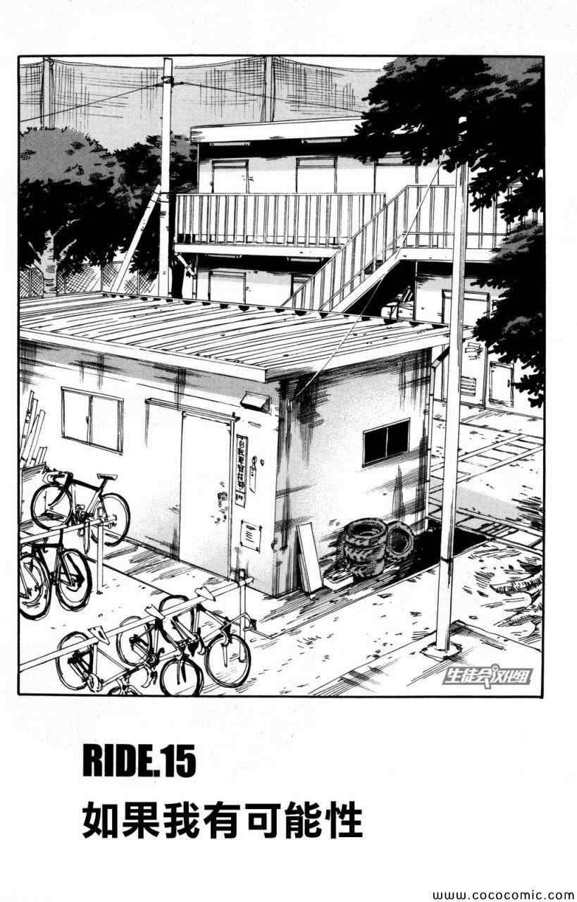 《飙速宅男 SPARE BIKE》漫画最新章节第15话免费下拉式在线观看章节第【4】张图片