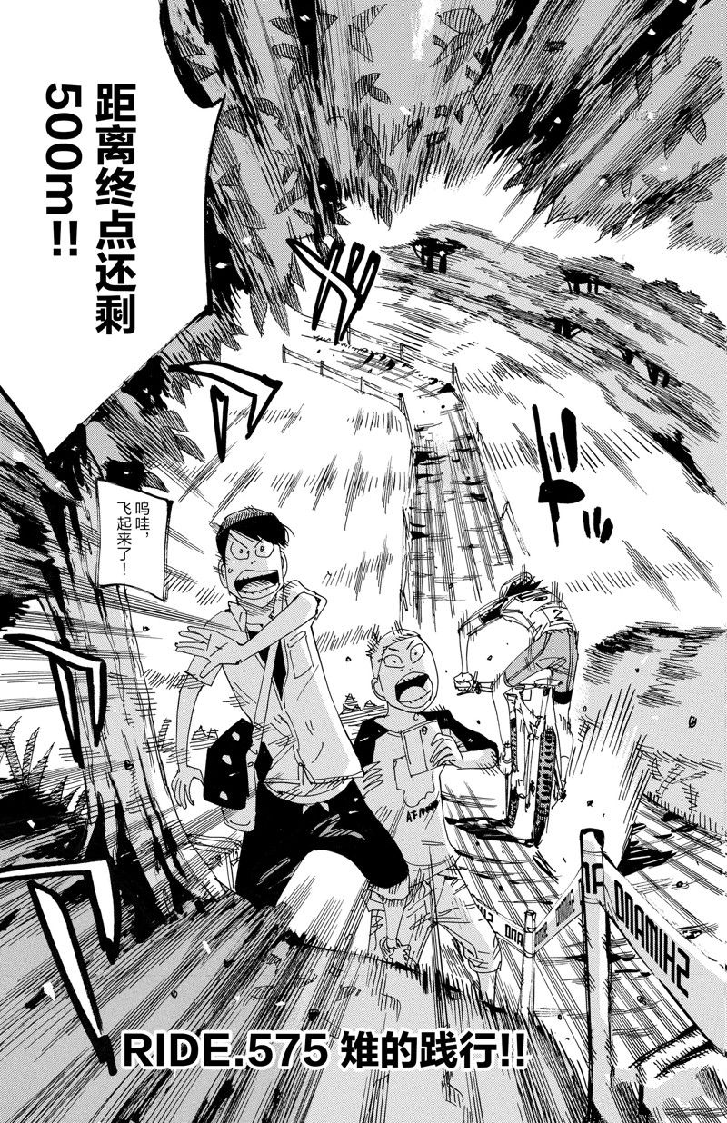 《飙速宅男 SPARE BIKE》漫画最新章节第575话免费下拉式在线观看章节第【3】张图片