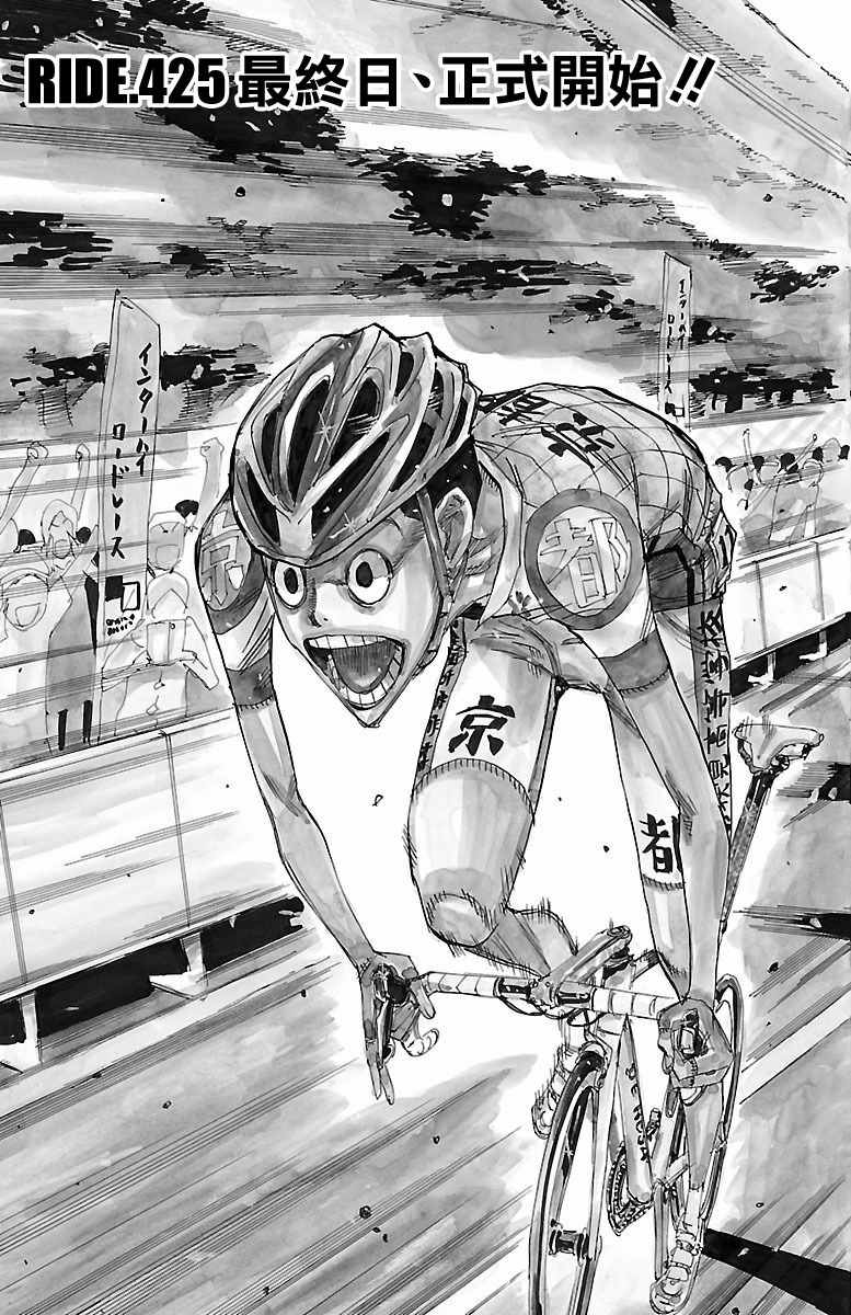 《飙速宅男 SPARE BIKE》漫画最新章节第425话免费下拉式在线观看章节第【3】张图片