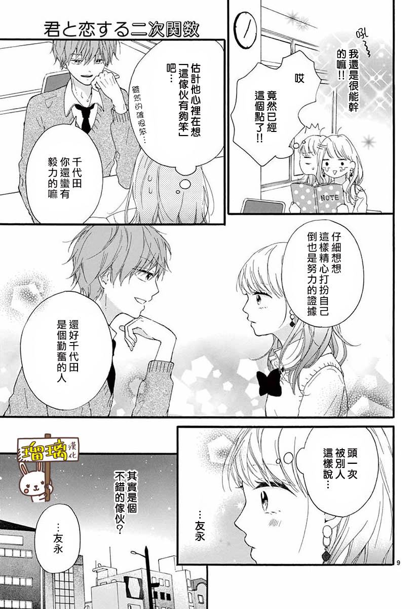 《与你相恋的二次函数》漫画最新章节第1话免费下拉式在线观看章节第【9】张图片