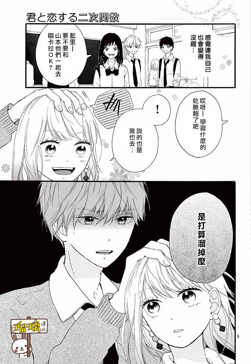 《与你相恋的二次函数》漫画最新章节第1话免费下拉式在线观看章节第【5】张图片