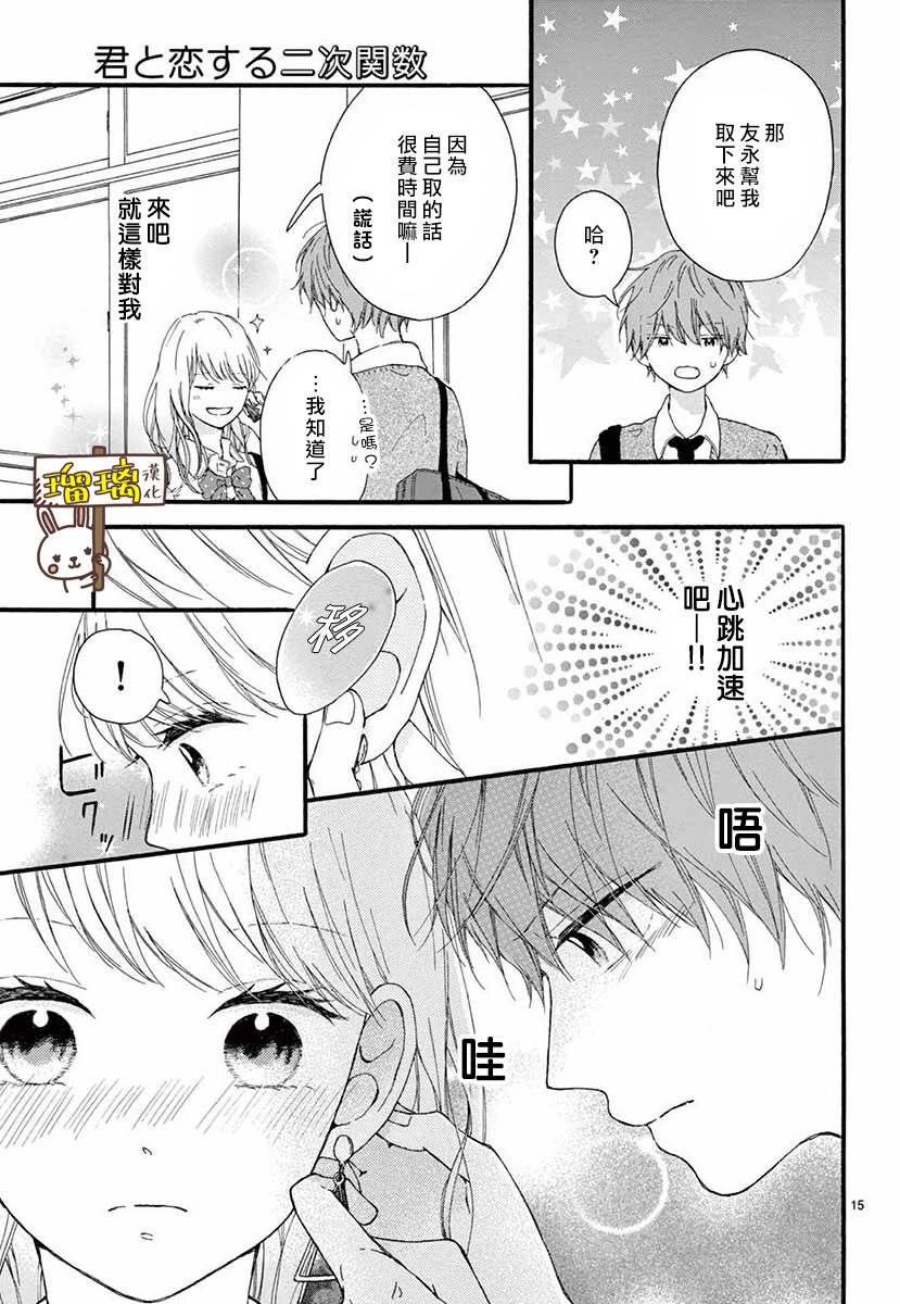 《与你相恋的二次函数》漫画最新章节第1话免费下拉式在线观看章节第【15】张图片