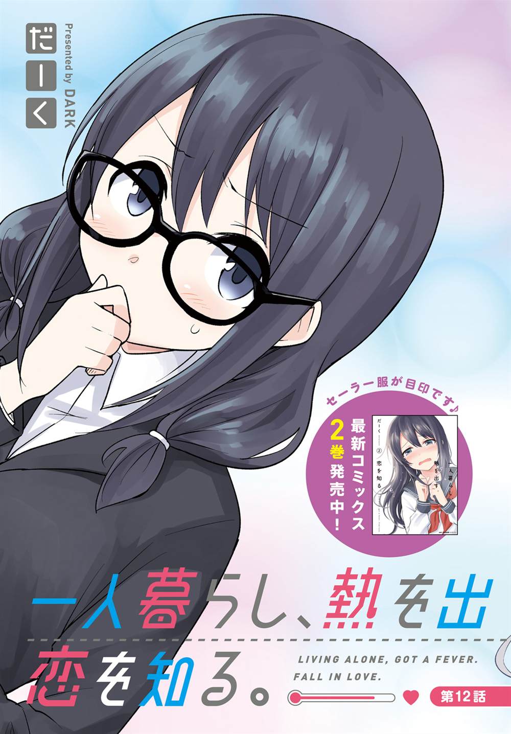 《独居、发烧。晓爱恋。》漫画最新章节第12话免费下拉式在线观看章节第【3】张图片