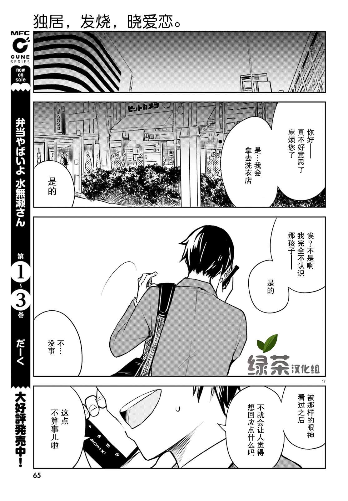 《独居、发烧。晓爱恋。》漫画最新章节第7话 只属于我的熊貍先生免费下拉式在线观看章节第【17】张图片