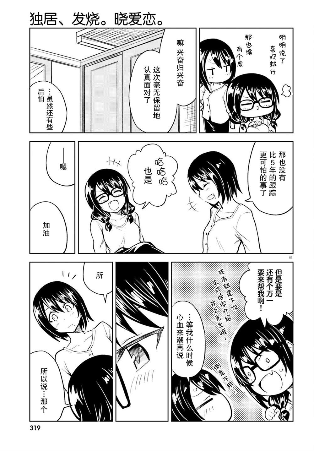 《独居、发烧。晓爱恋。》漫画最新章节第18话免费下拉式在线观看章节第【7】张图片