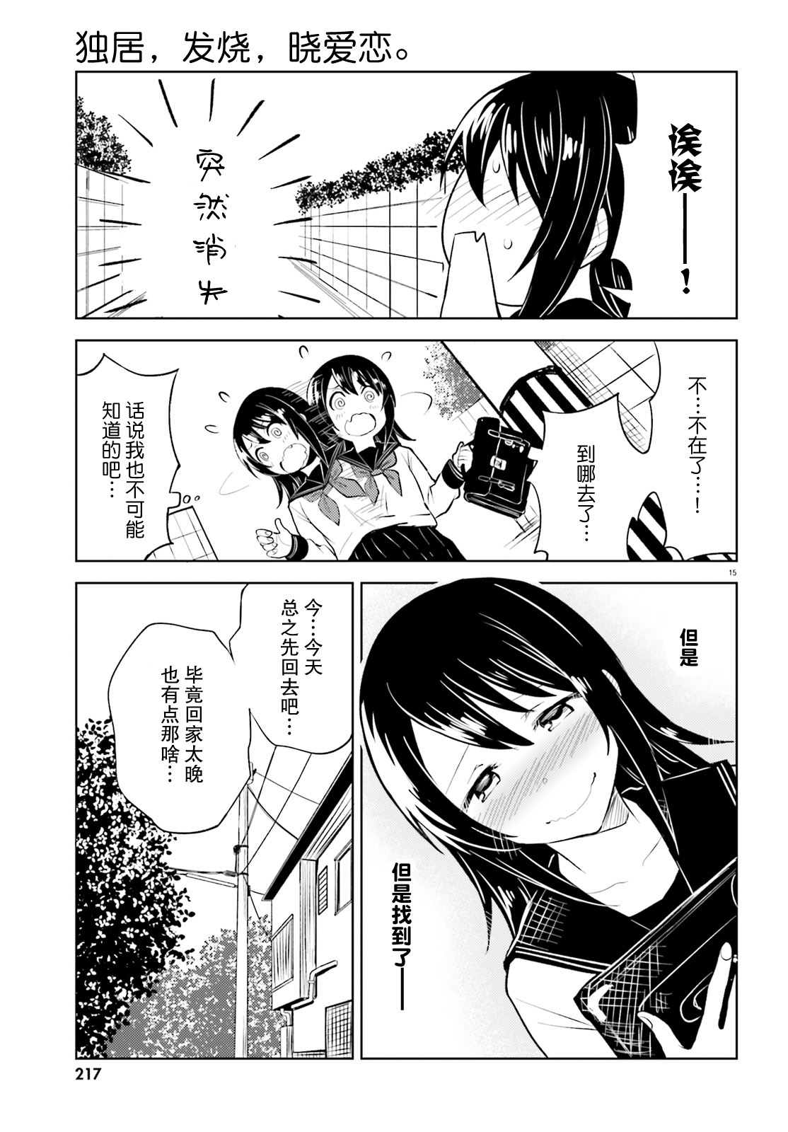 《独居、发烧。晓爱恋。》漫画最新章节第8话 这次不会有错了免费下拉式在线观看章节第【15】张图片