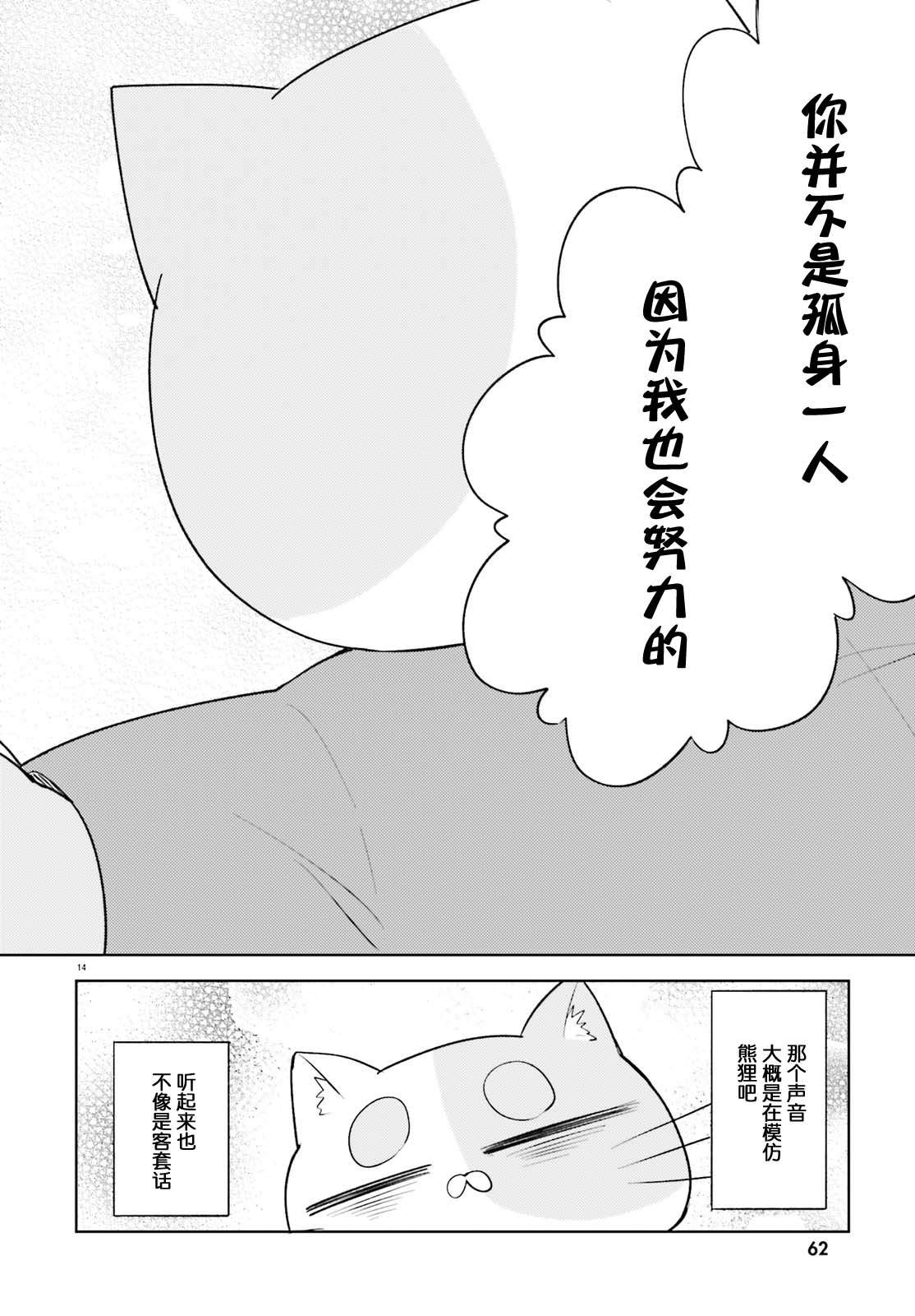 《独居、发烧。晓爱恋。》漫画最新章节第7话 只属于我的熊貍先生免费下拉式在线观看章节第【14】张图片