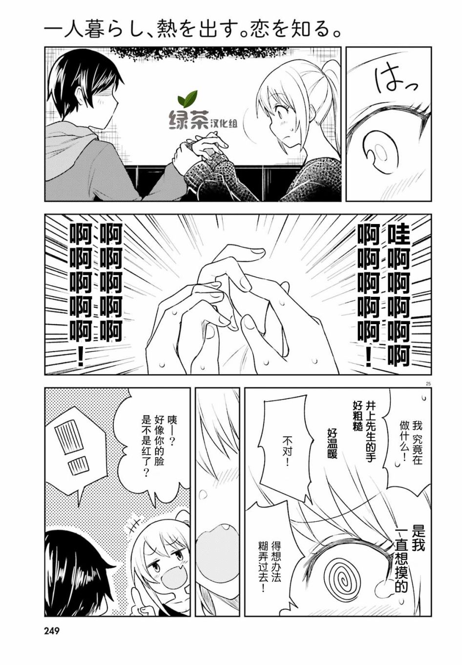 《独居、发烧。晓爱恋。》漫画最新章节第5话 近在咫尺却朦胧的距离免费下拉式在线观看章节第【25】张图片