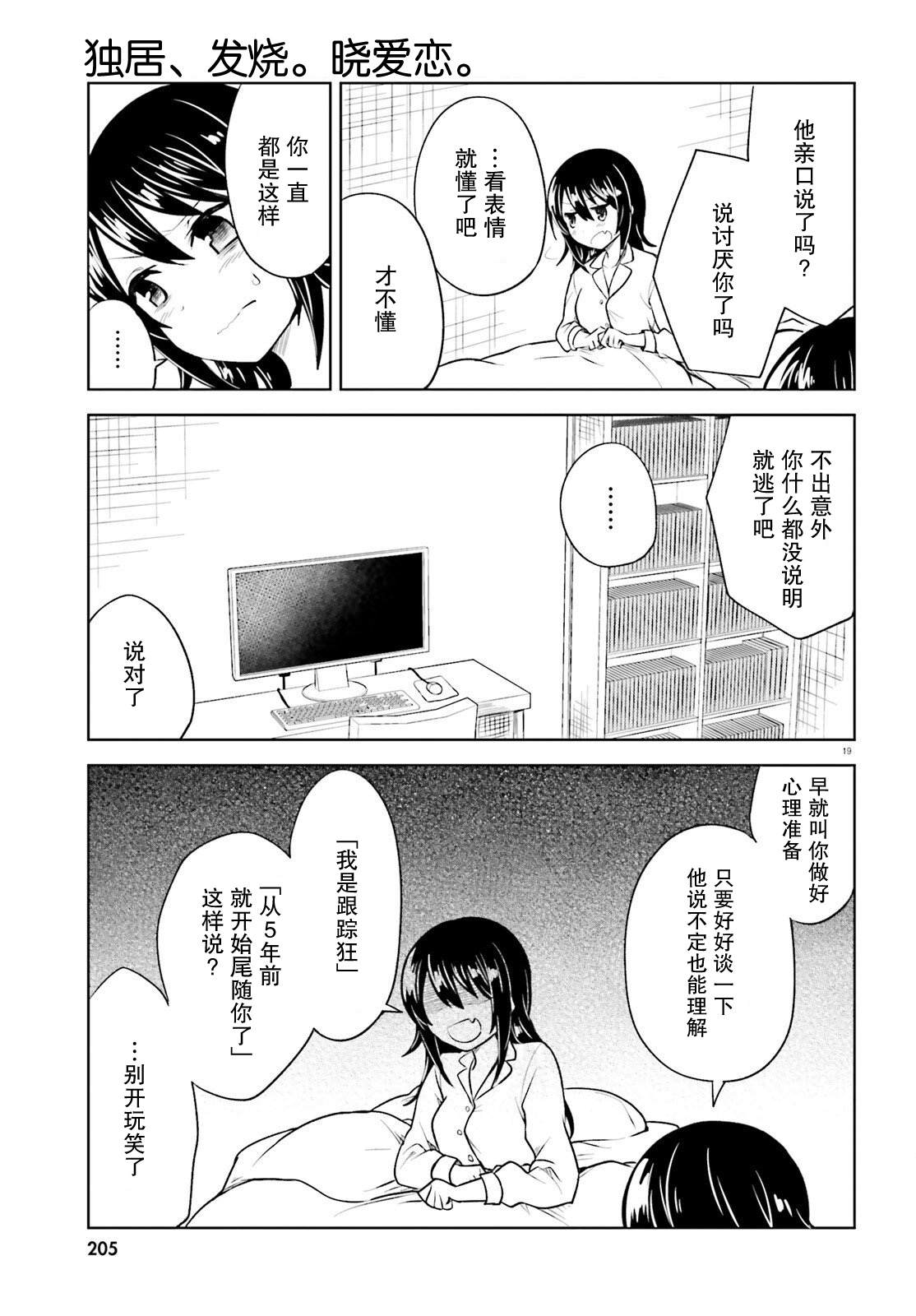 《独居、发烧。晓爱恋。》漫画最新章节第16话免费下拉式在线观看章节第【19】张图片