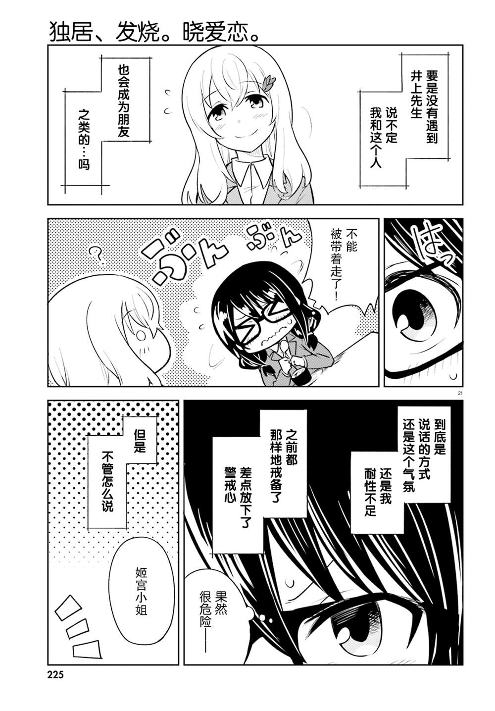 《独居、发烧。晓爱恋。》漫画最新章节第12话免费下拉式在线观看章节第【21】张图片