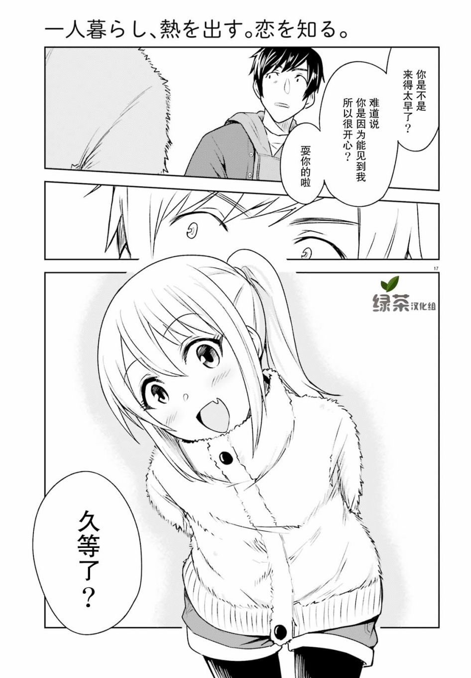 《独居、发烧。晓爱恋。》漫画最新章节第5话 近在咫尺却朦胧的距离免费下拉式在线观看章节第【17】张图片
