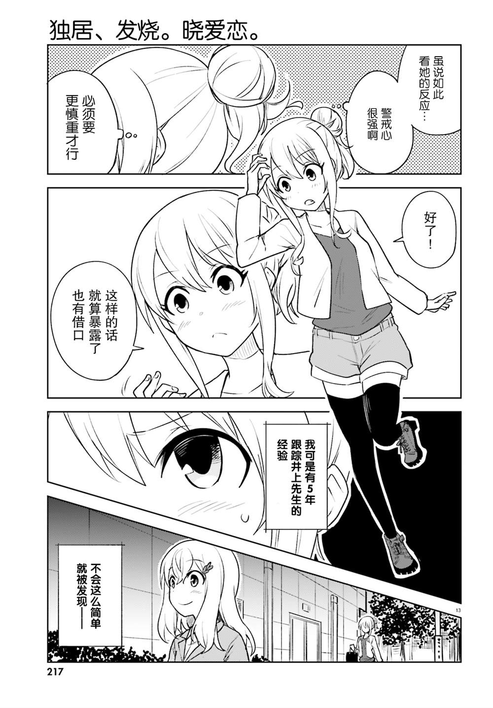《独居、发烧。晓爱恋。》漫画最新章节第12话免费下拉式在线观看章节第【13】张图片