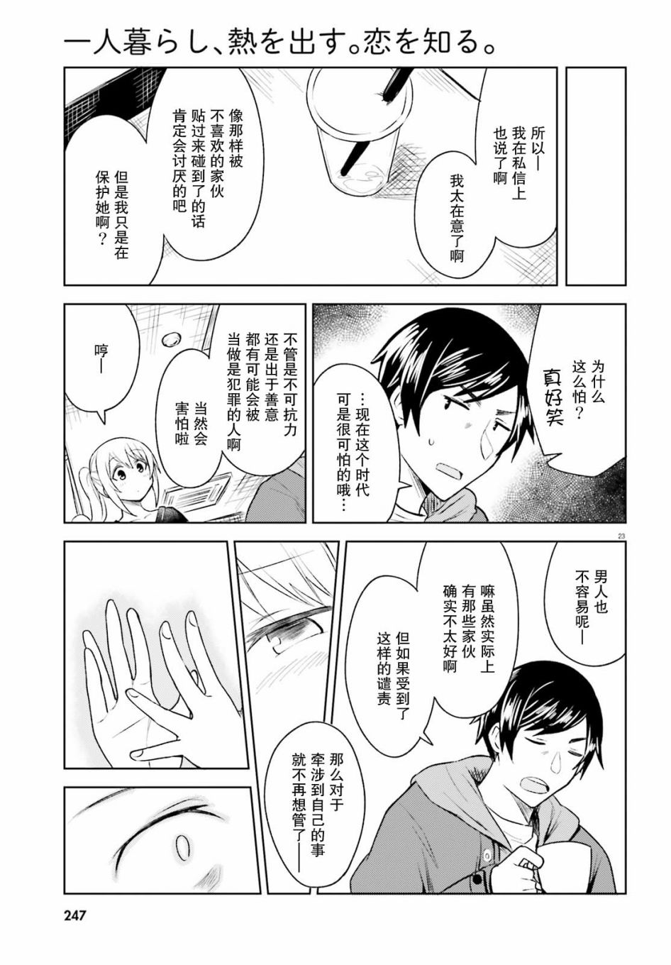 《独居、发烧。晓爱恋。》漫画最新章节第5话 近在咫尺却朦胧的距离免费下拉式在线观看章节第【23】张图片