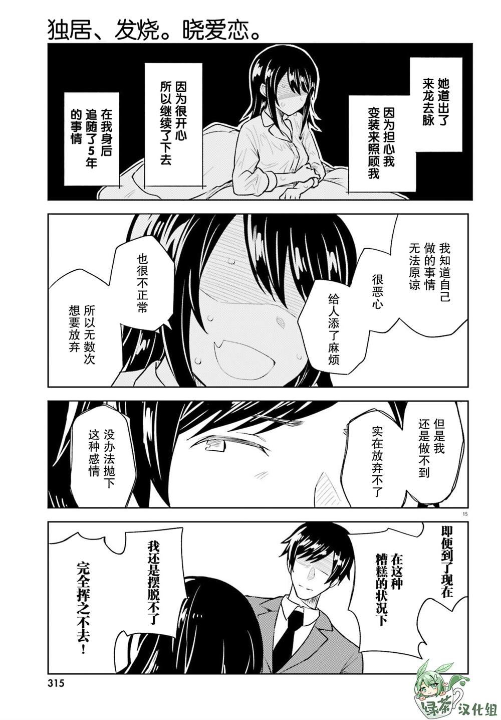 《独居、发烧。晓爱恋。》漫画最新章节第17话免费下拉式在线观看章节第【15】张图片