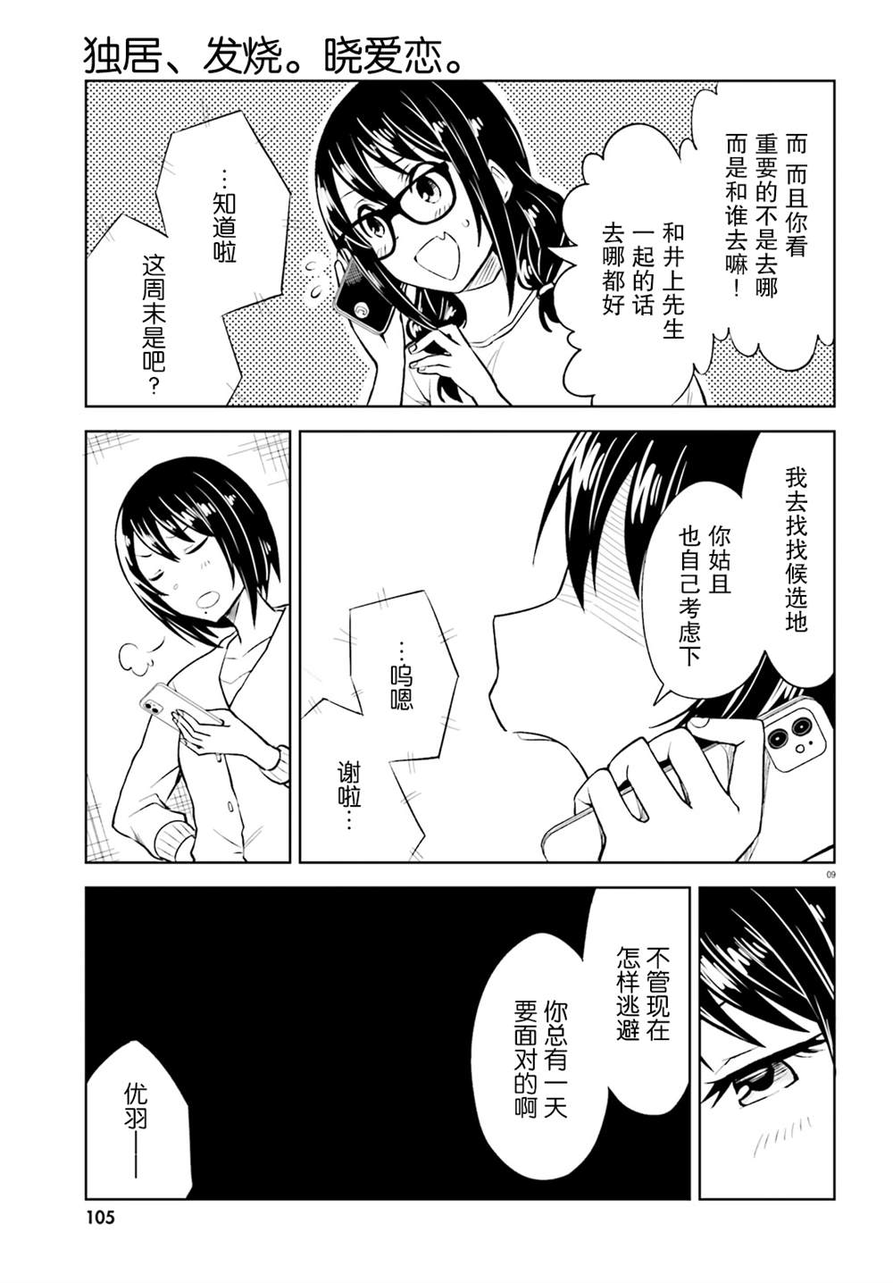 《独居、发烧。晓爱恋。》漫画最新章节第9话 藏不住了的优羽免费下拉式在线观看章节第【9】张图片