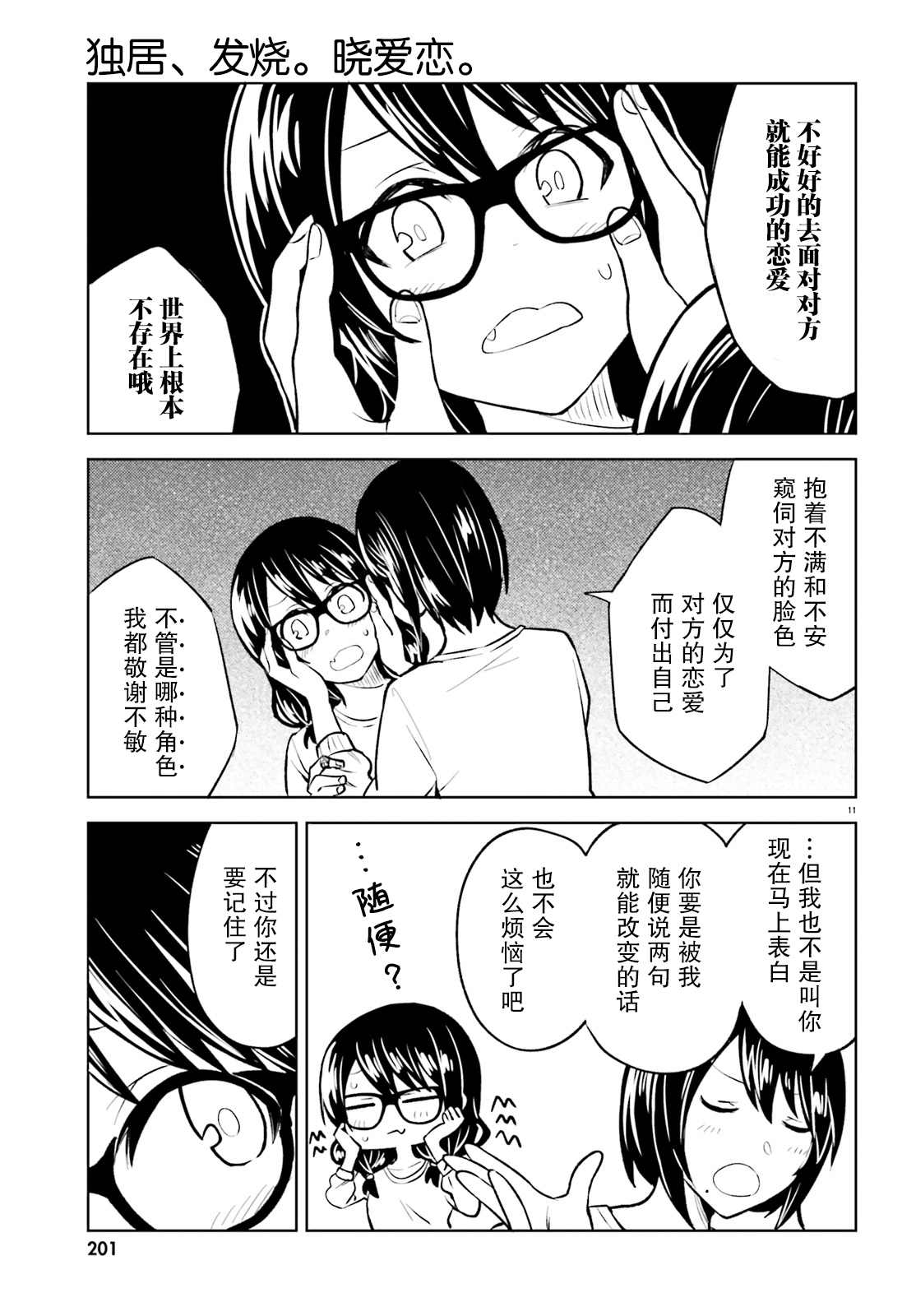 《独居、发烧。晓爱恋。》漫画最新章节第10话 无法再欺骗的感情免费下拉式在线观看章节第【11】张图片