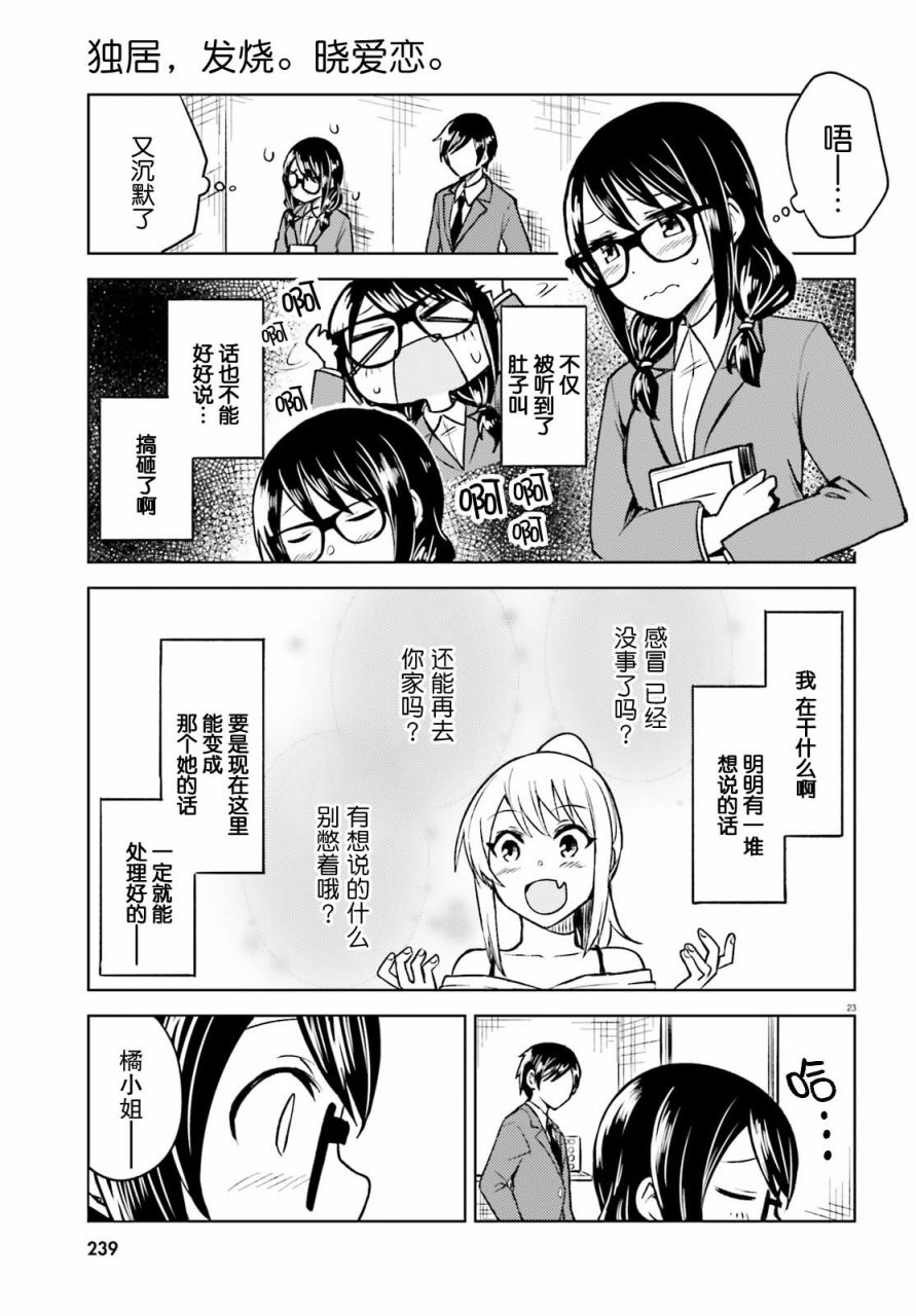 《独居、发烧。晓爱恋。》漫画最新章节第4话 一系列的意料之外免费下拉式在线观看章节第【22】张图片