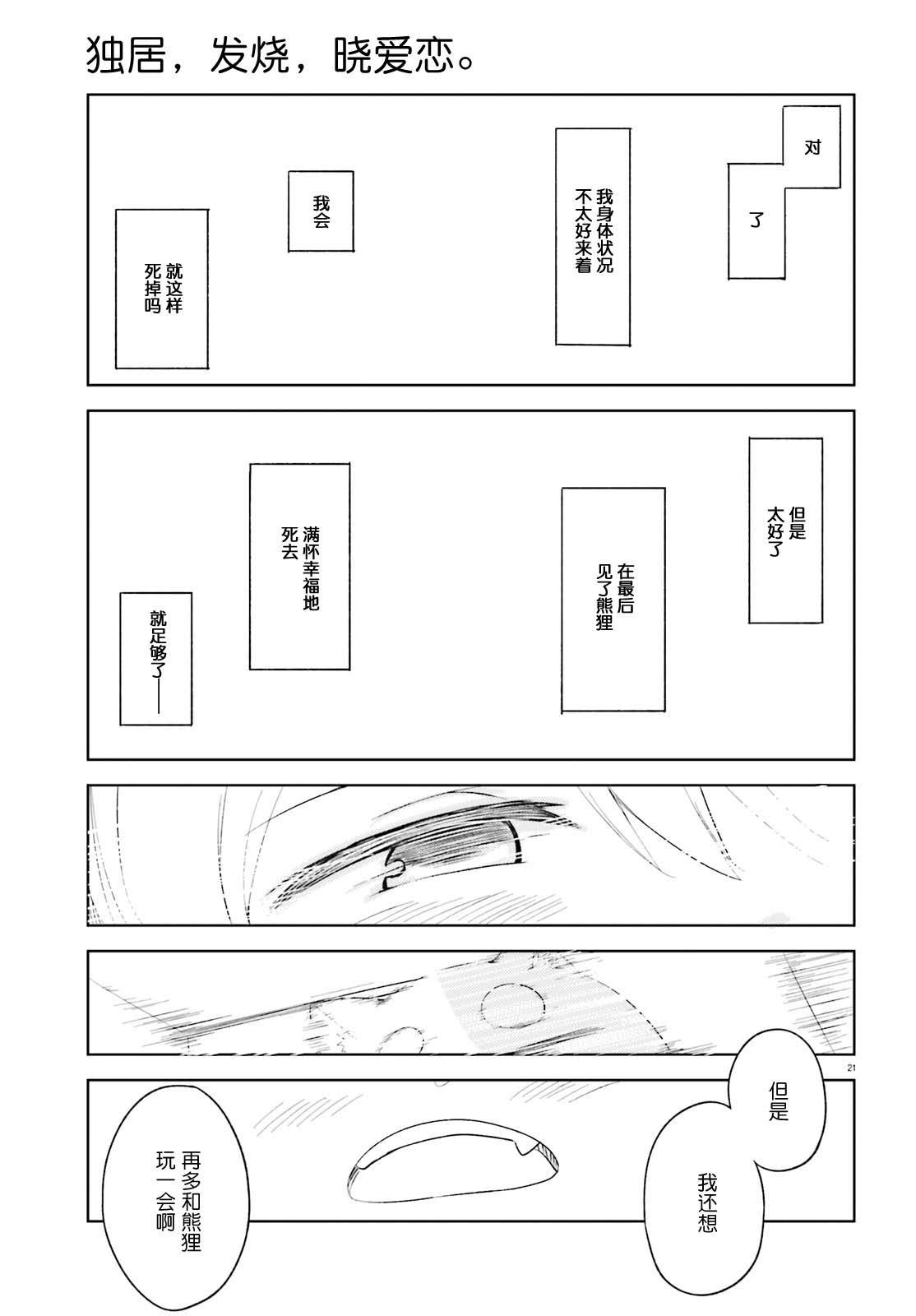 《独居、发烧。晓爱恋。》漫画最新章节第6话 狭小的世界和容身之处免费下拉式在线观看章节第【20】张图片