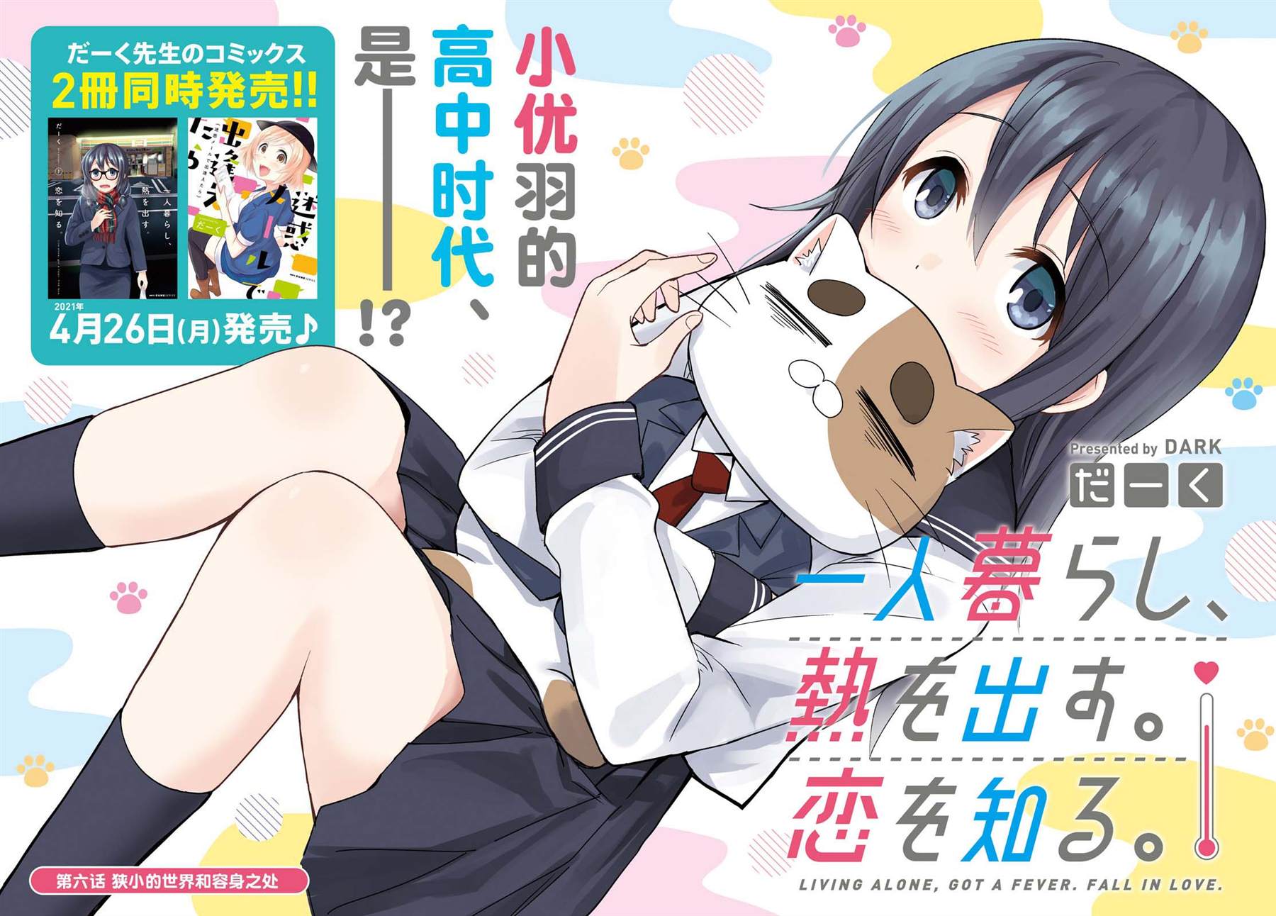《独居、发烧。晓爱恋。》漫画最新章节第6话 狭小的世界和容身之处免费下拉式在线观看章节第【2】张图片