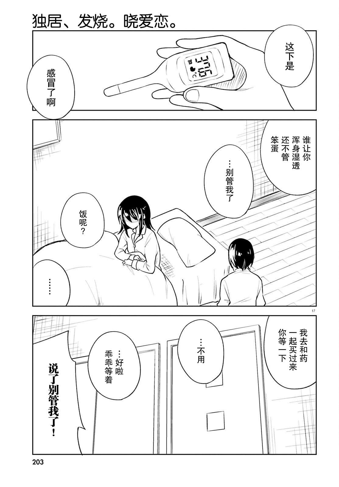 《独居、发烧。晓爱恋。》漫画最新章节第16话免费下拉式在线观看章节第【17】张图片