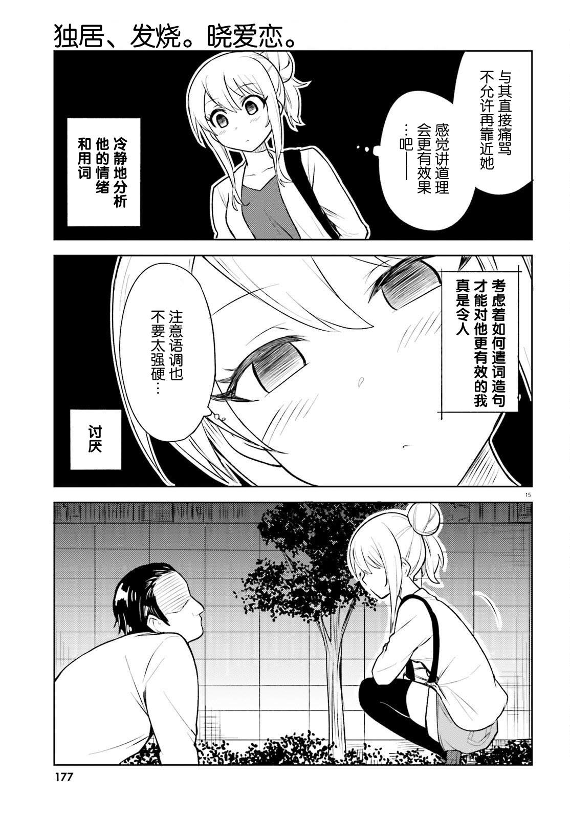 《独居、发烧。晓爱恋。》漫画最新章节第15话免费下拉式在线观看章节第【15】张图片