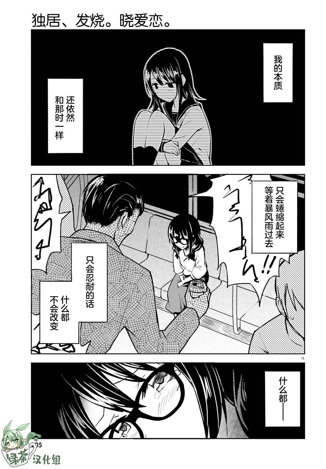 《独居、发烧。晓爱恋。》漫画最新章节第10话 无法再欺骗的感情免费下拉式在线观看章节第【15】张图片