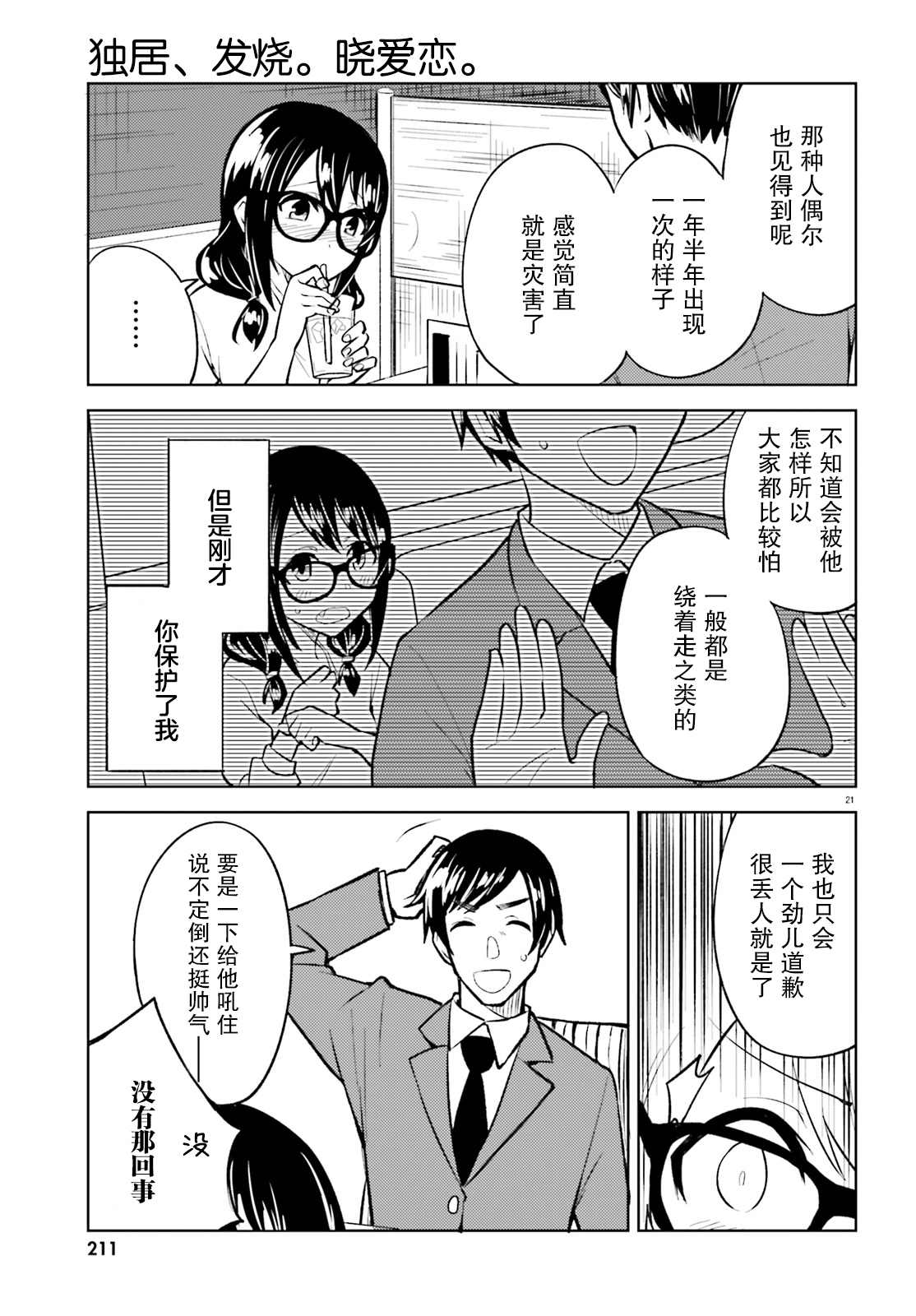 《独居、发烧。晓爱恋。》漫画最新章节第10话 无法再欺骗的感情免费下拉式在线观看章节第【21】张图片