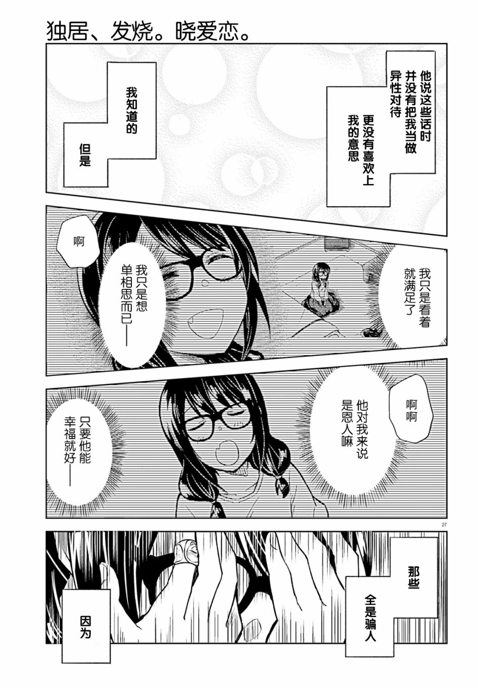 《独居、发烧。晓爱恋。》漫画最新章节第11话免费下拉式在线观看章节第【27】张图片