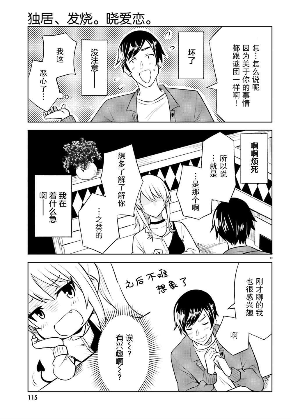 《独居、发烧。晓爱恋。》漫画最新章节第9话 藏不住了的优羽免费下拉式在线观看章节第【19】张图片